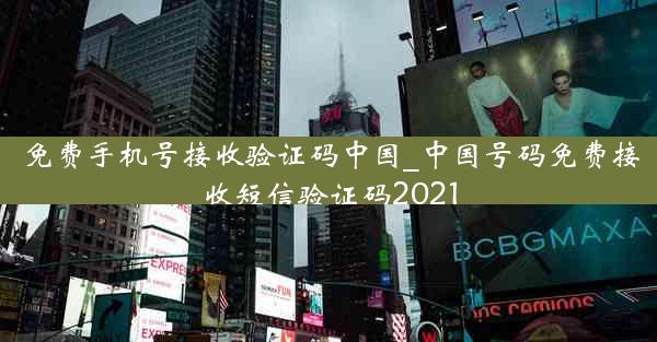 免费手机号接收验证码中国_中国号码免费接收短信验证码2021