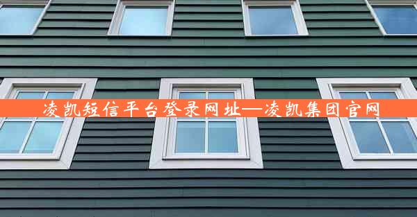 凌凯短信平台登录网址—凌凯集团官网