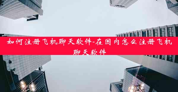 如何注册飞机聊天软件-在国内怎么注册飞机聊天软件