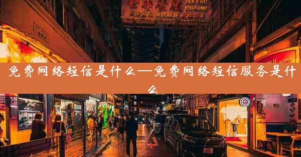 免费网络短信是什么—免费网络短信服务是什么