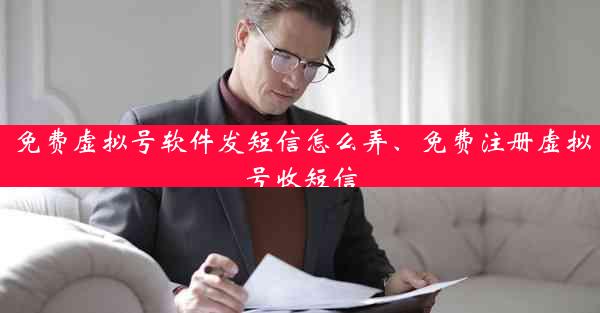 免费虚拟号软件发短信怎么弄、免费注册虚拟号收短信