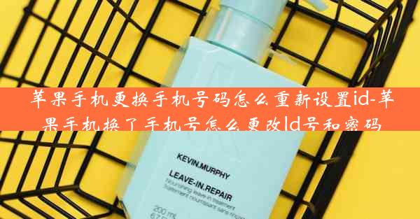 苹果手机更换手机号码怎么重新设置id-苹果手机换了手机号怎么更改ld号和密码