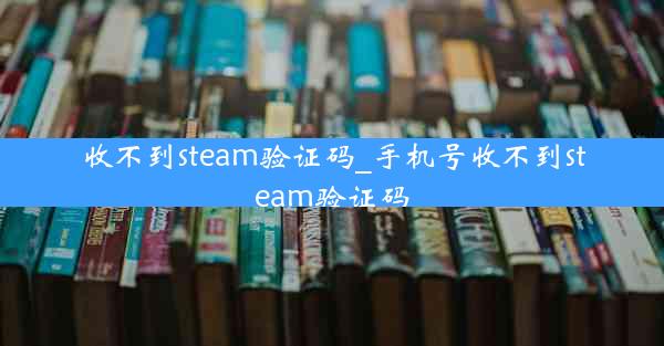 收不到steam验证码_手机号收不到steam验证码