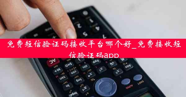 免费短信验证码接收平台哪个好_免费接收短信验证码app