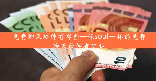 免费聊天软件有哪些—像soul一样的免费聊天软件有哪些