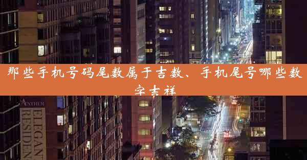 那些手机号码尾数属于吉数、手机尾号哪些数字吉祥
