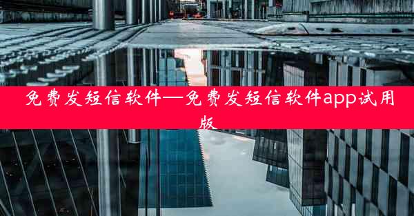 免费发短信软件—免费发短信软件app试用版