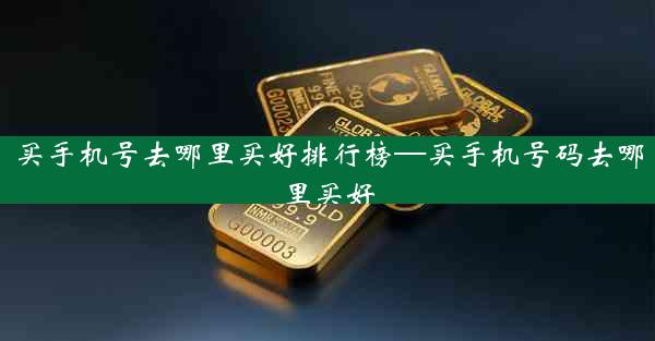 买手机号去哪里买好排行榜—买手机号码去哪里买好