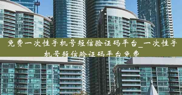 免费一次性手机号短信验证码平台_一次性手机号短信验证码平台免费