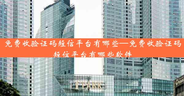 免费收验证码短信平台有哪些—免费收验证码短信平台有哪些软件
