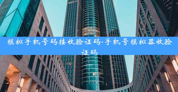 模拟手机号码接收验证码-手机号模拟器收验证码