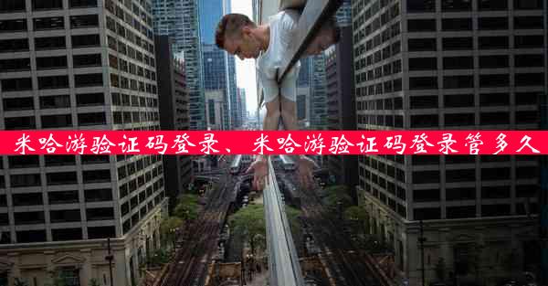 米哈游验证码登录、米哈游验证码登录管多久