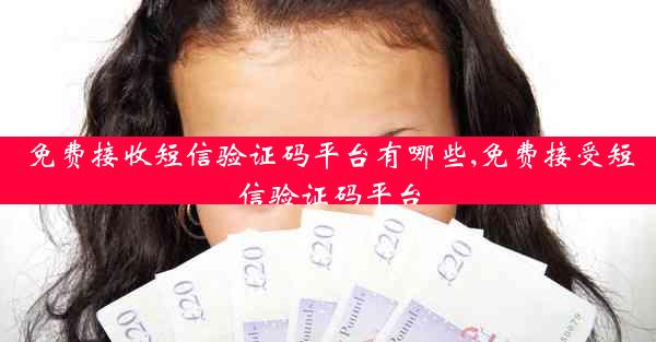 免费接收短信验证码平台有哪些,免费接受短信验证码平台