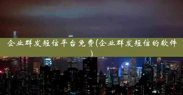 企业群发短信平台免费(企业群发短信的软件)
