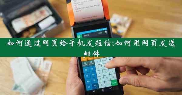 如何通过网页给手机发短信;如何用网页发送邮件