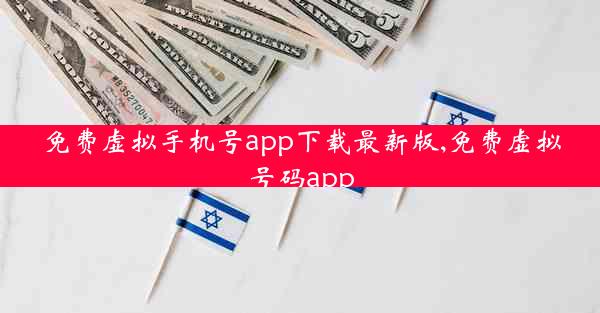 免费虚拟手机号app下载最新版,免费虚拟号码app
