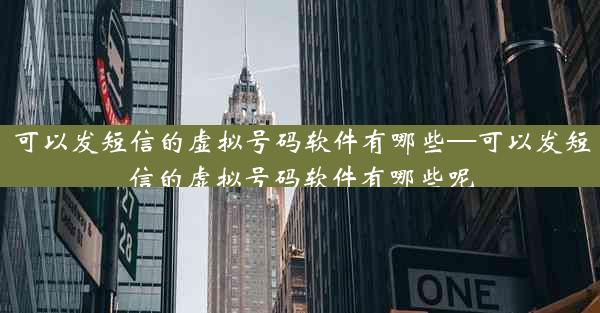 可以发短信的虚拟号码软件有哪些—可以发短信的虚拟号码软件有哪些呢
