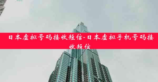日本虚拟号码接收短信-日本虚拟手机号码接收短信