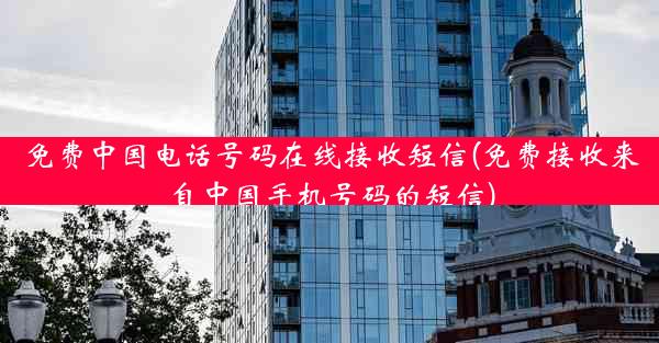 免费中国电话号码在线接收短信(免费接收来自中国手机号码的短信)