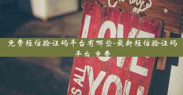 免费短信验证码平台有哪些-最新短信验证码平台 免费