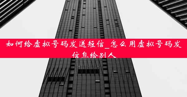 如何给虚拟号码发送短信_怎么用虚拟号码发信息给别人