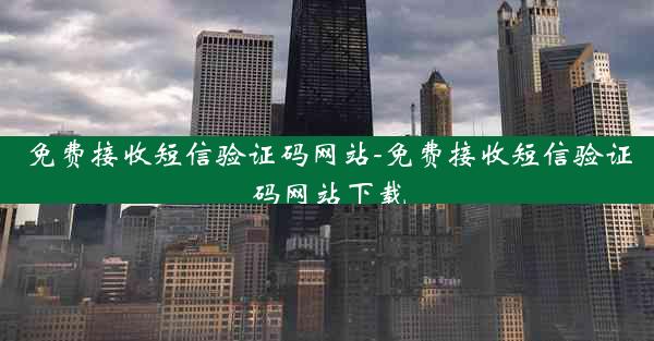 免费接收短信验证码网站-免费接收短信验证码网站下载