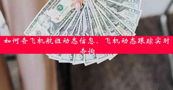 如何查飞机航班动态信息、飞机动态跟踪实时查询