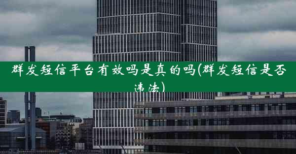 群发短信平台有效吗是真的吗(群发短信是否违法)