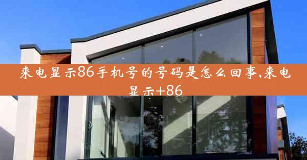 来电显示86手机号的号码是怎么回事,来电显示+86