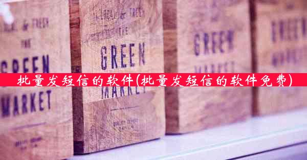 批量发短信的软件(批量发短信的软件免费)