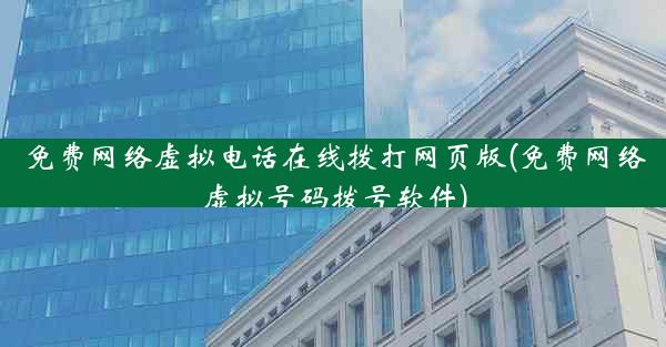 免费网络虚拟电话在线拨打网页版(免费网络虚拟号码拨号软件)