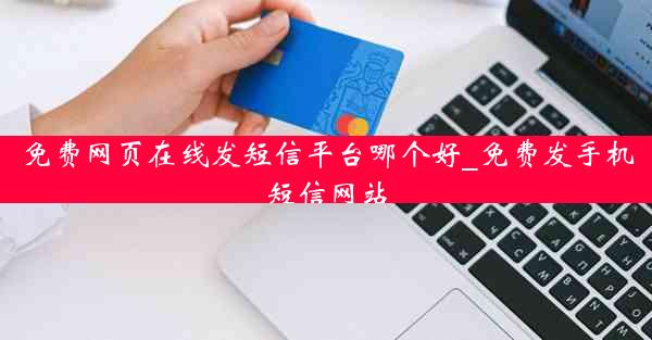 免费网页在线发短信平台哪个好_免费发手机短信网站