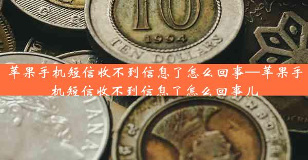 苹果手机短信收不到信息了怎么回事—苹果手机短信收不到信息了怎么回事儿