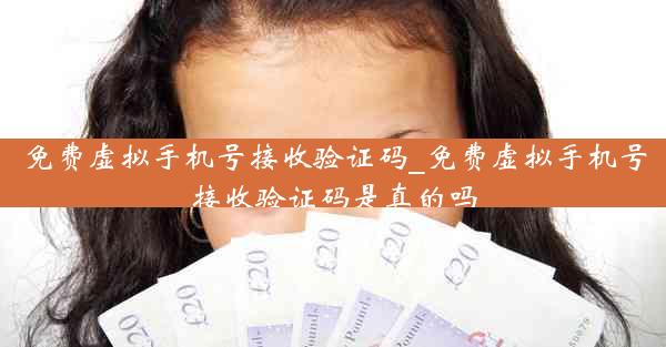 免费虚拟手机号接收验证码_免费虚拟手机号接收验证码是真的吗