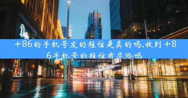 十86的手机号发的短信是真的吗,收到十86手机号的短信有危险吗