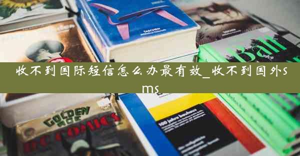收不到国际短信怎么办最有效_收不到国外sms