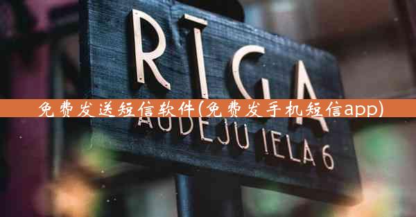 免费发送短信软件(免费发手机短信app)
