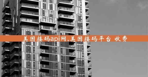 美国接码api网,美国接码平台 收费