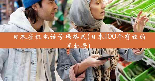 日本座机电话号码格式(日本100个有效的手机号)