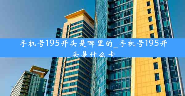 手机号195开头是哪里的_手机号195开头是什么卡