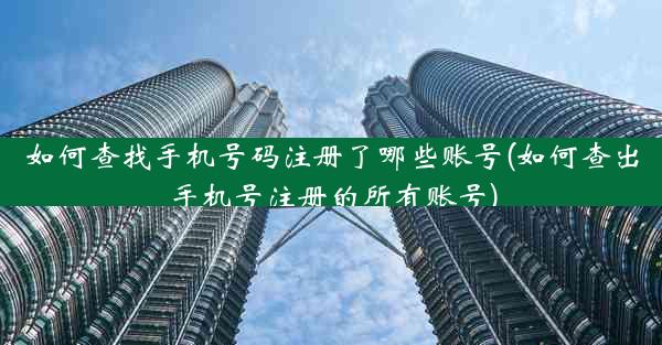 如何查找手机号码注册了哪些账号(如何查出手机号注册的所有账号)