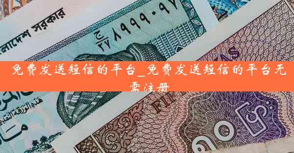 免费发送短信的平台_免费发送短信的平台无需注册