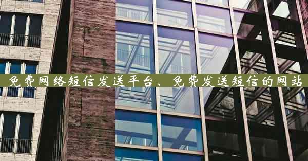 免费网络短信发送平台、免费发送短信的网站