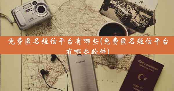 免费匿名短信平台有哪些(免费匿名短信平台有哪些软件)
