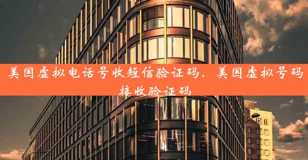美国虚拟电话号收短信验证码、美国虚拟号码接收验证码