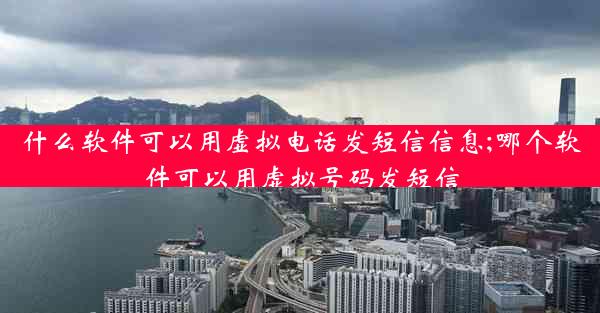 什么软件可以用虚拟电话发短信信息;哪个软件可以用虚拟号码发短信