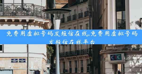 免费用虚拟号码发短信在线,免费用虚拟号码发短信在线平台