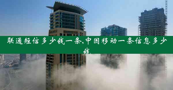 联通短信多少钱一条,中国移动一条信息多少钱