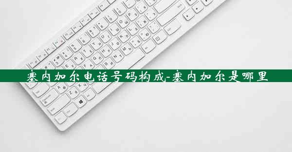 塞内加尔电话号码构成-塞内加尔是哪里