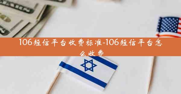 106短信平台收费标准-106短信平台怎么收费